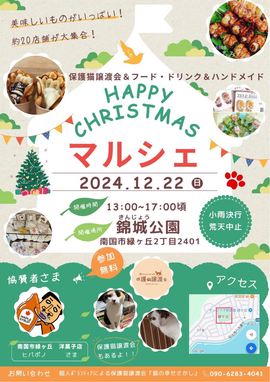 南国市で「ハッピークリスマスマルシェ」（錦城公園）｜保護猫の譲渡会やグルメ、ハンドメイド雑貨などの販売があります