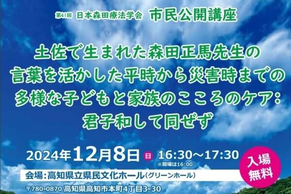 高知市で「日本森田療法学会市民公開講座」（高知県立県民文化ホール）｜子どものケア、災害時のケア…現代のメンタルヘルス課題に応用できる森田正馬の言葉を紹介します