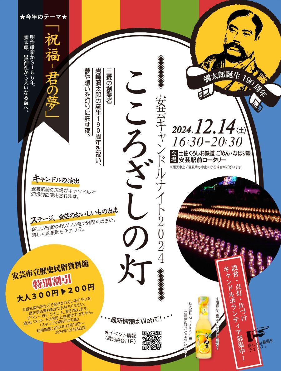 安芸市で「安芸キャンドルナイト2024　こころざしの灯」（安芸駅前）｜バースデーキャンドルでお祝い！演奏やグルメも楽しめます