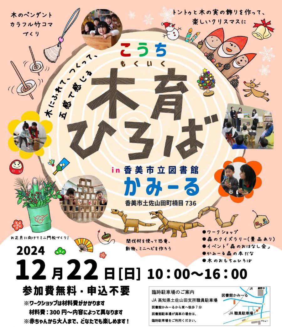 香美市で「こうち木育ひろば」（香美市立図書館かみーる）｜木のおもちゃ、森のクイズラリー、森のおはなし会…木や竹を使ったものづくりも楽しめます