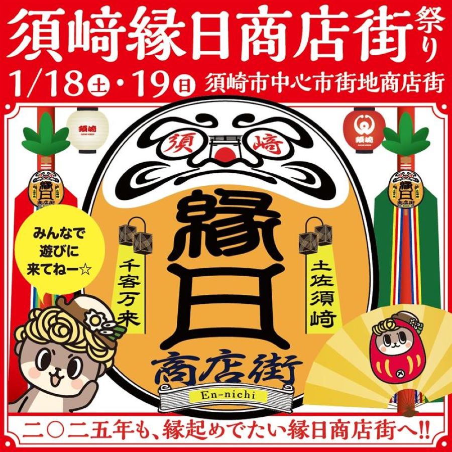 【2025年】須崎市で「須﨑縁日商店街祭り」｜キッチンカーグルメ、子ども縁日、アート…「新春ご当地キャラまつり」も同時開催です