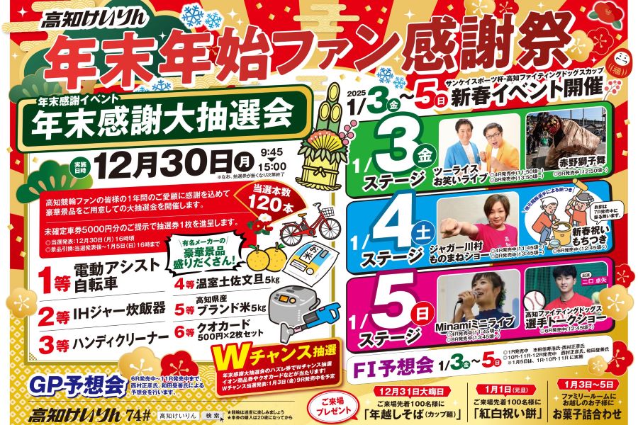 高知市のりょうまスタジアムで新春イベント｜ライブ、ものまねショー、競輪選手による餅つき…祝い餅やお菓子のプレゼントもあります