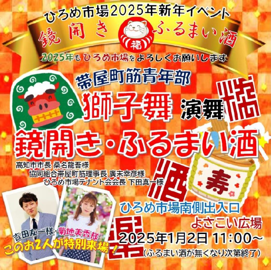 高知市のひろめ市場で新年イベント｜2日（木）に吉田友一さん、菊地美香さんが登場！3日（金）に「子供書初め大会」があります