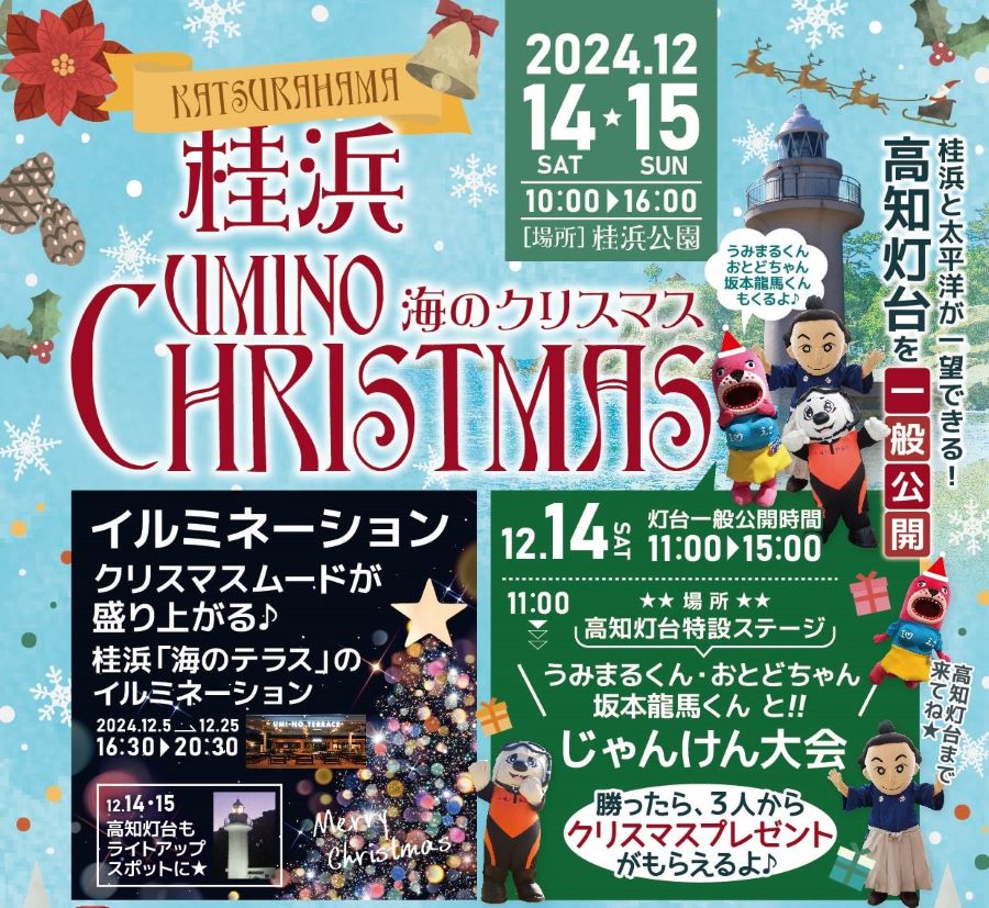 高知市で「桂浜　海のクリスマス」（桂浜公園）｜14日（土）に高知灯台の一般公開、ご当地キャラとのじゃんけん大会があります