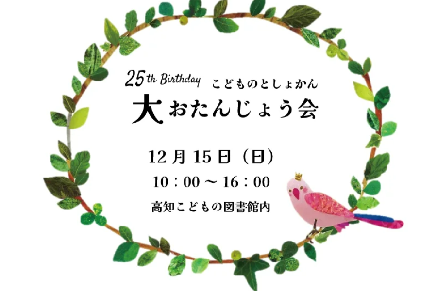 高知市で「こどものとしょかん大おたんじょう会」（高知こどもの図書館）｜リースやミニツリー作り、コンサート、パネルシアター…親子で楽しむイベントがめじろ押し