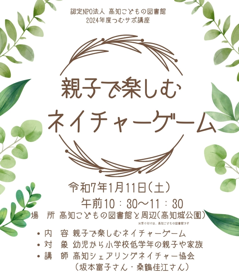 【つむサポ講座】高知市で「親子で楽しむネイチャーゲーム」（高知こどもの図書館）｜幼児・小学校低学年の親子対象。高知城公園を散策し、自然を楽しみます