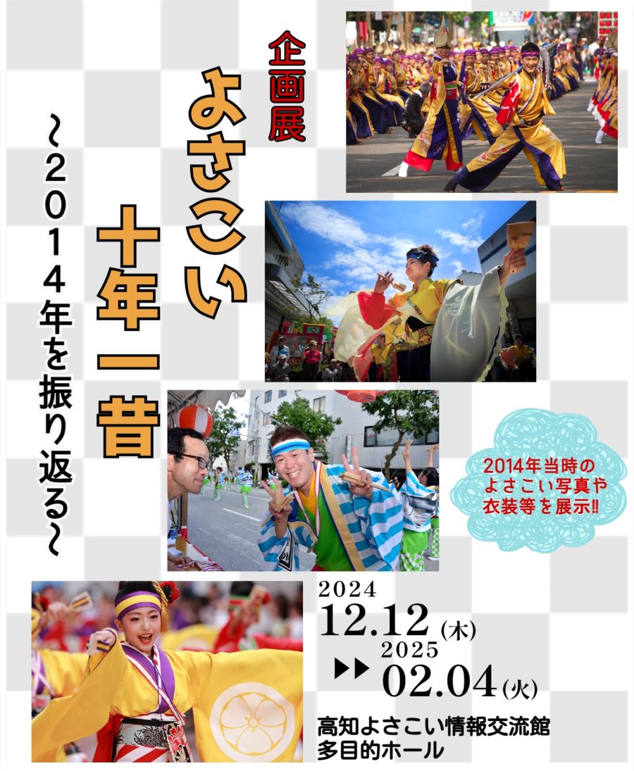 高知市で「よさこい十年一昔」（高知よさこい情報交流館）｜10年前の写真とよさこいチームの衣装が展示されます