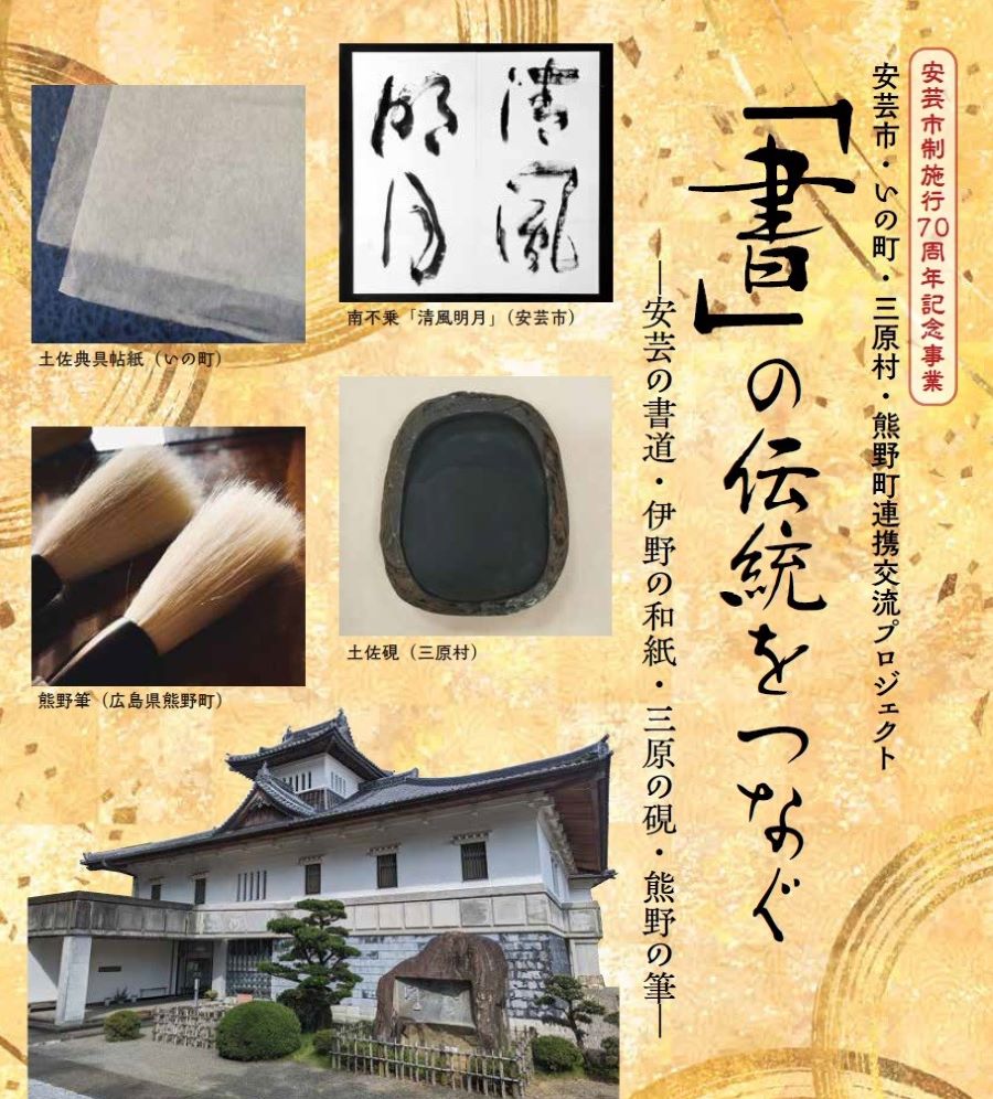 安芸市立書道美術館で「『書』の伝統をつなぐ」｜お屋敷マルシェや紙漉き体験、缶バッジづくりなども楽しめます