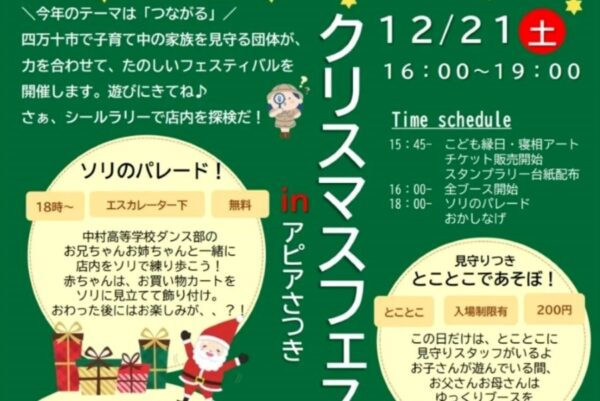 四万十市で「クリスマスフェスティバル」（アピアさつき）｜四万十市の子育て支援団体が集合！こども縁日、ワークショップなどで楽しめます