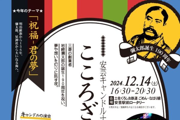 安芸市で「安芸キャンドルナイト2024　こころざしの灯」（安芸駅前）｜バースデーキャンドルでお祝い！演奏やグルメも楽しめます