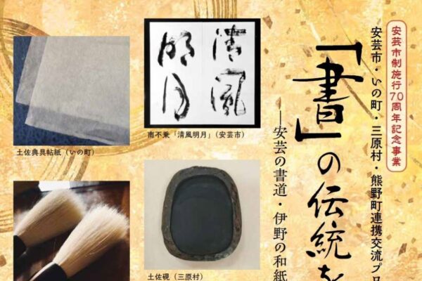 安芸市立書道美術館で「『書』の伝統をつなぐ」｜お屋敷マルシェや紙漉き体験、缶バッジづくりなども楽しめます