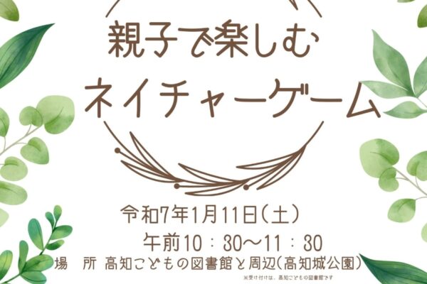 【つむサポ講座】高知市で「親子で楽しむネイチャーゲーム」（高知こどもの図書館）｜幼児・小学校低学年の親子対象。高知城公園を散策し、自然を楽しみます