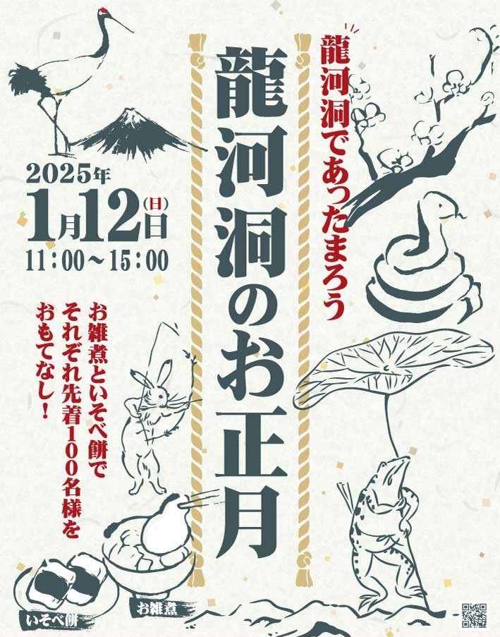 【2025年】香美市で「龍河洞のお正月」｜お雑煮といそべ餅であったまろう！それぞれ先着100人です