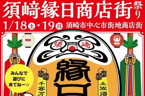 【2025年】須崎市で「須﨑縁日商店街祭り」｜キッチンカーグルメ、子ども縁日、アート…「新春ご当地キャラまつり」も同時開催です