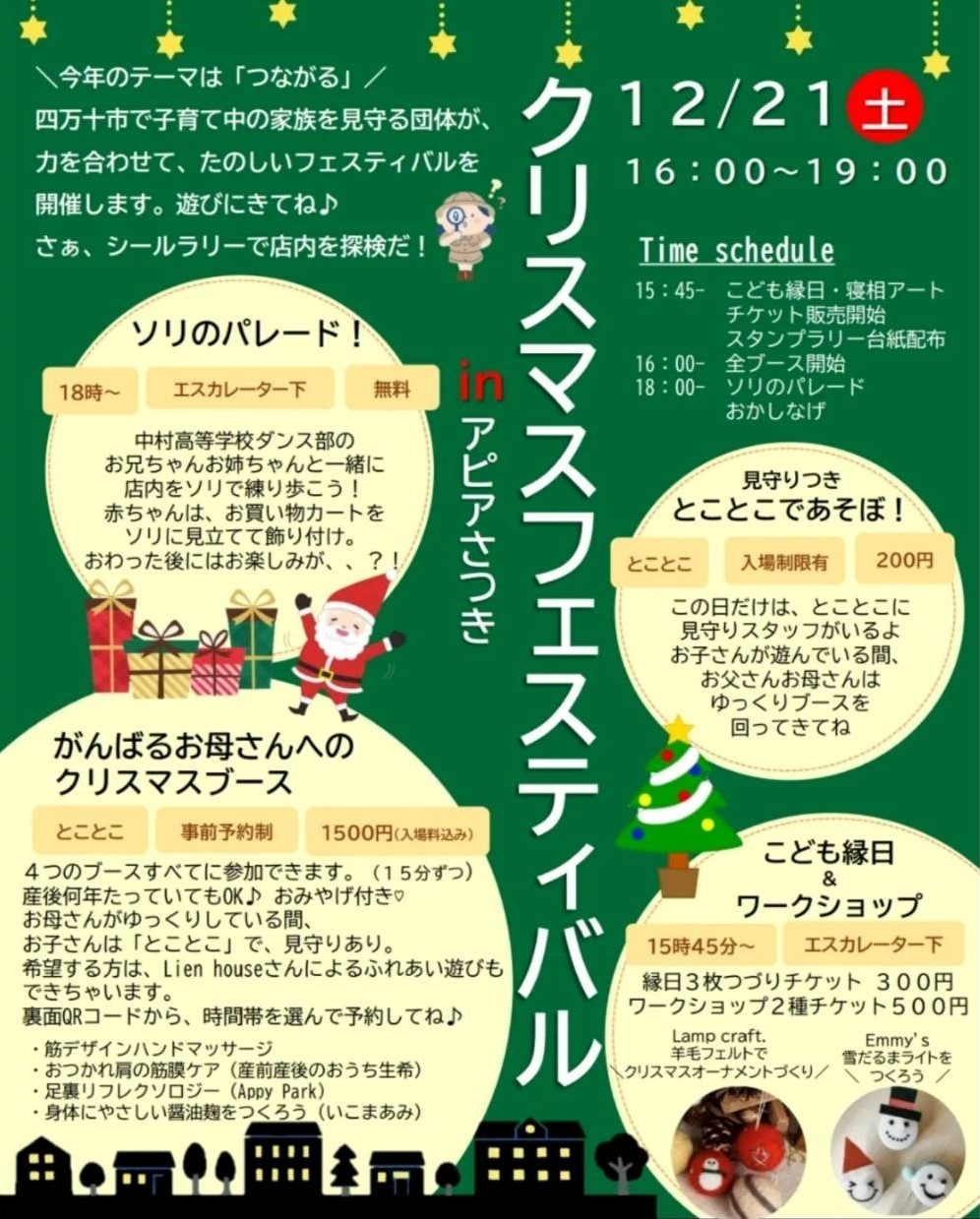 四万十市で「クリスマスフェスティバル」（アピアさつき）｜四万十市の子育て支援団体が集合！こども縁日、ワークショップなどで楽しめます