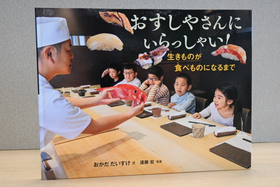 「おすしやさんにいらっしゃい！生きものが食べものになるまで」では命の大切さを伝えています