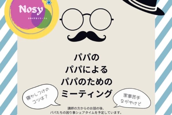 【つむサポ講座】芸西村で「パパのパパによるパパのためのミーティング」（芸西村生涯学習館）｜4児のパパ、3児のパパが登場。パパの困りごとをシェアします