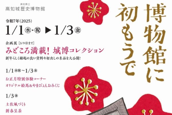 高知城歴史博物館で「博物館に初もうで」｜昔ながらの正月遊び、書き初め、獅子舞、キッチンカー…三が日はイベントが満載