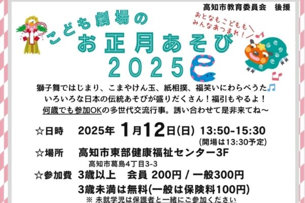 【2025年】高知市で「こども劇場のお正月あそび 2025 巳」（高知市東部健康福祉センター）｜獅子舞、けん玉、紙相撲、福笑い…福引もあります！