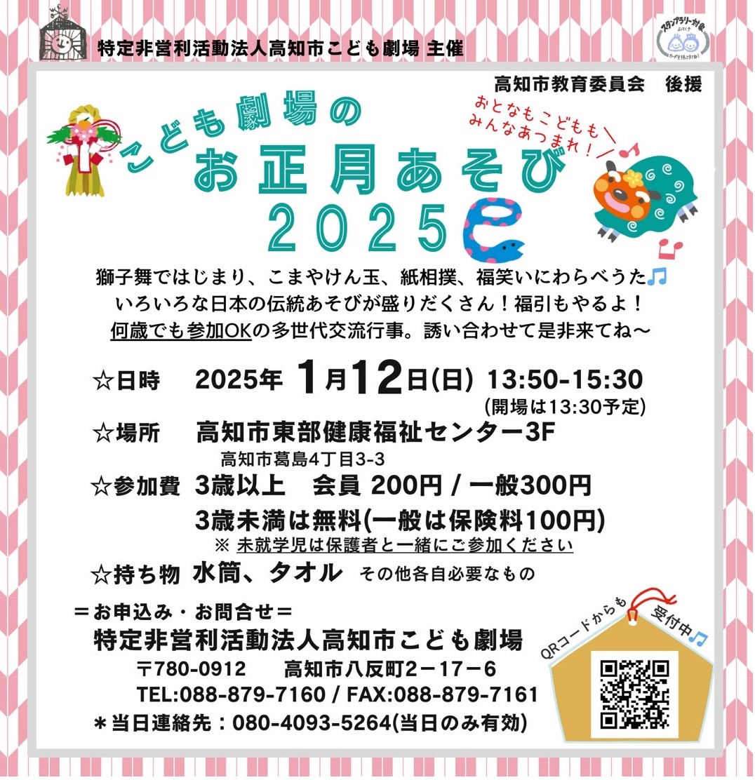 【2025年】高知市で「こども劇場のお正月あそび 2025 巳」（高知市東部健康福祉センター）｜獅子舞、けん玉、紙相撲、福笑い…福引もあります！