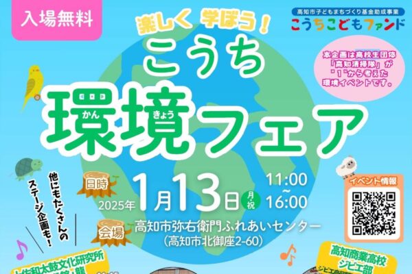 【2025年】高知市で「こうち環境フェア」（弥右衛門ふれあいセンター）｜ものづくりやゲームを楽しみながら自然環境について学ぼう！