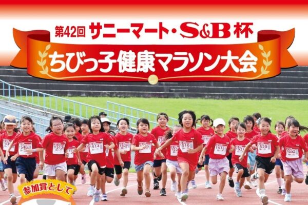 【2025年】高知市で「第42回サニーマートS&B杯ちびっ子健康マラソン大会」（春野総合運動公園陸上競技場）｜県内の小学生、2400人を募集！Tシャツや記録証などがプレゼントされます