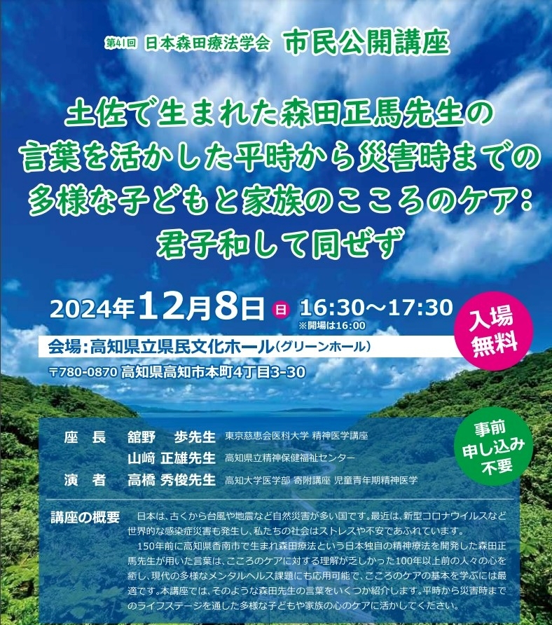 高知市で「日本森田療法学会市民公開講座」（高知県立県民文化ホール）｜子どものケア、災害時のケア…現代のメンタルヘルス課題に応用できる森田正馬の言葉を紹介します