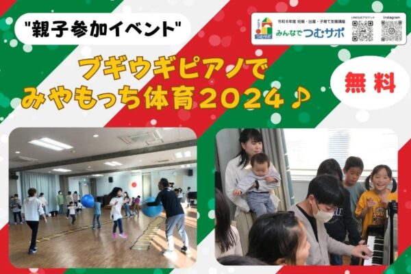 【つむサポ講座】いの町で「ブギウギピアノでみやもっち体育2024♪」（伊野公民館）｜ブギウギピアノの生演奏で運動遊びを楽しみます〈PR〉