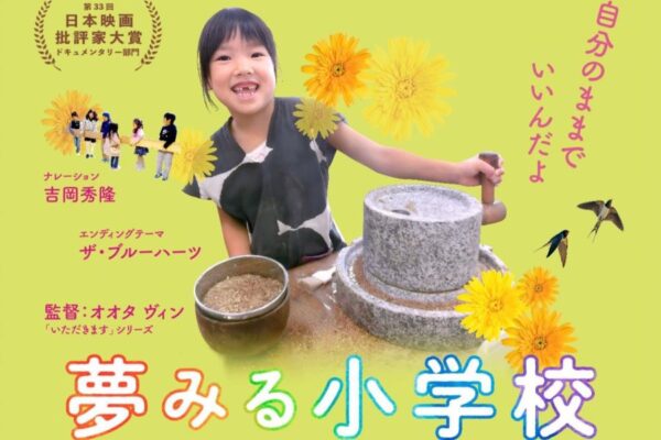 土佐市の複合文化施設「つなーで」で「夢みる小学校　完結編」が上映されます