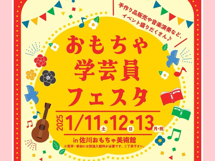 佐川町で「おもちゃ学芸員フェスタ」（佐川おもちゃ美術館）｜ワークショップや手作りおもちゃの販売、演奏などが楽しめます