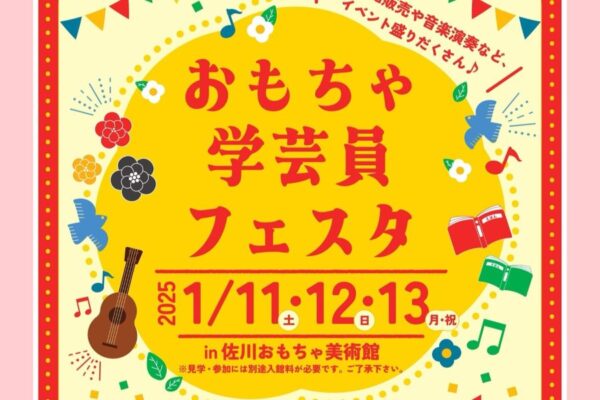 佐川町で「おもちゃ学芸員フェスタ」（佐川おもちゃ美術館）｜ワークショップや手作りおもちゃの販売、演奏などが楽しめます