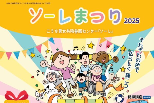 【2025年】高知市で「ソーレまつり」｜親子で参加できるセミナーや体験講座があります