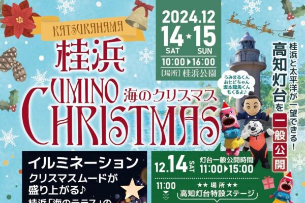 高知市で「桂浜　海のクリスマス」（桂浜公園）｜14日（土）に高知灯台の一般公開、ご当地キャラとのじゃんけん大会があります