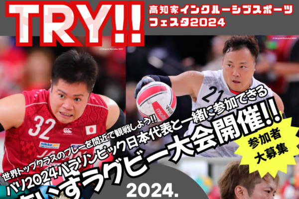 高知市で「TRY！！～高知家インクルーシブスポーツフェスタ2024～」（くろしおアリーナ）｜パラスポーツを体験をしよう！車いすラグビー日本代表選手が登場します