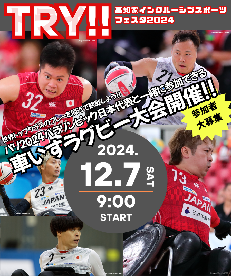 高知市で「TRY！！～高知家インクルーシブスポーツフェスタ2024～」（くろしおアリーナ）｜パラスポーツを体験をしよう！車いすラグビー日本代表選手が登場します