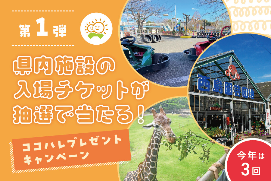 【2025年】イチゴ狩り、ゴーカート、動物園の親子ペアチケットを30人にプレゼント！｜ココハレプレゼントキャンペーン第1弾、1/26（日）まで！