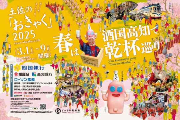 【2025年】高知市で「土佐の『おきゃく』」｜ご当地グルメ屋台村、土佐の大座敷、よさこい春の舞…「特捜戦隊デカレンジャー」の出演者、主題歌を担当した「サイキックラバー」が登場します