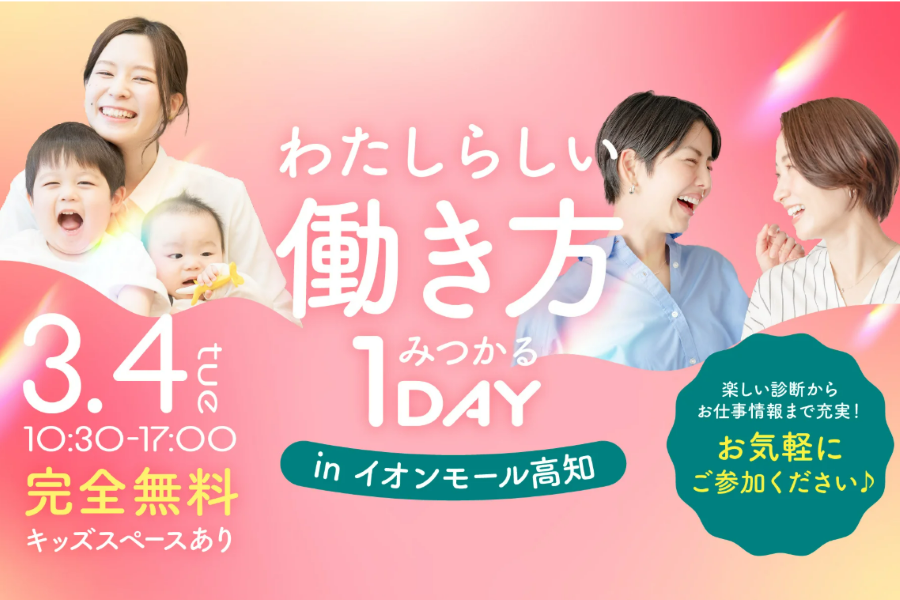 働き方の幅、広げられるかも？高知市で「わたしらしい働き方 みつかる1DAY」｜年収の壁、扶養の範囲…ライフスタイルに合わせて収入アップを目指しませんか？〈PR〉