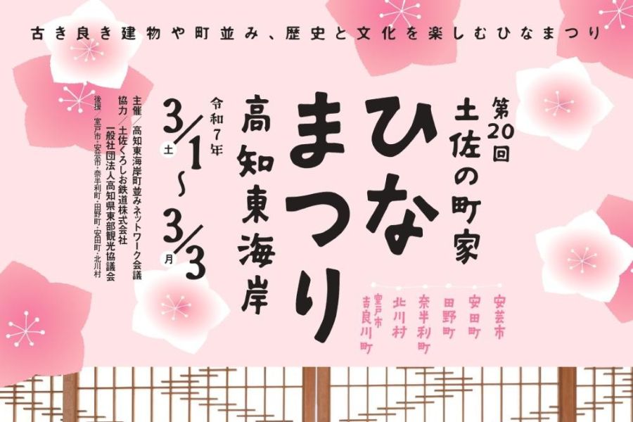 2025年】高知東海岸6市町村で「第20回土佐の町家ひなまつり」｜安芸市