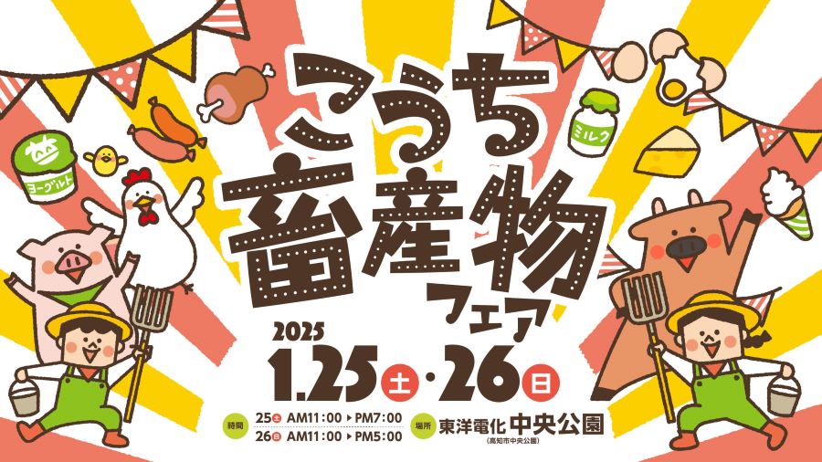 【2025年】高知市の中央公園で「こうち畜産物フェア」｜肉食麦飲ブース、焼肉体験ブースでグルメを味わおう！