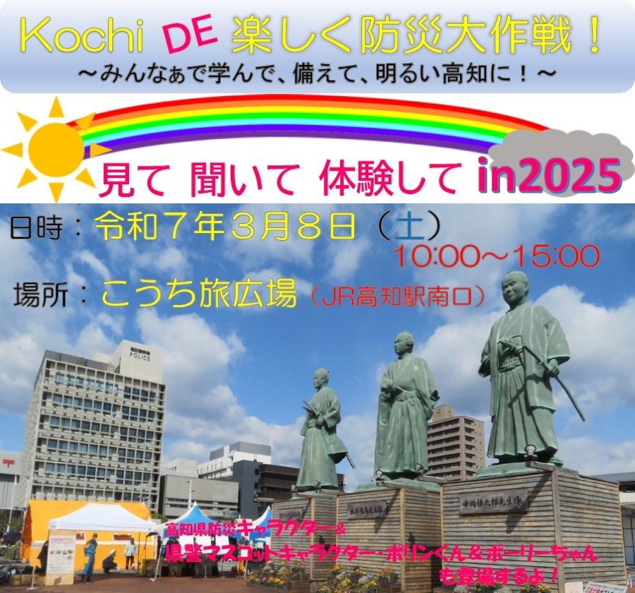 【2025年】高知市で「Kochi DE 楽しく防災大作戦！」（こうち旅広場）｜防災声出し大会、AED、起震車…楽しく学ぼう！キャラクターも登場します