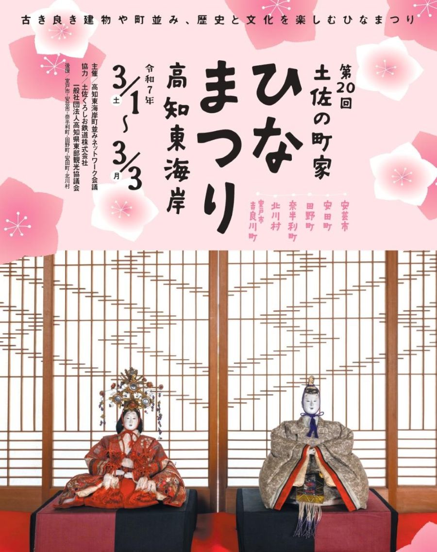 【2025年】高知東海岸6市町村で「第20回土佐の町家ひなまつり」｜安芸市、安田町、田野町、奈半利町、北川村、室戸市吉良川町で、地域のひな人形が飾られます