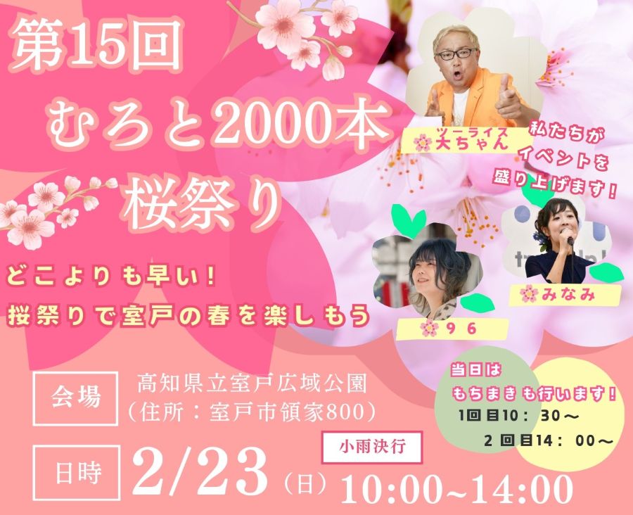 【2025年】室戸市で「第15回むろと2000本桜祭り」（高知県立室戸広域公園）｜30種類以上の桜、グルメ、ステージイベントが楽しめます