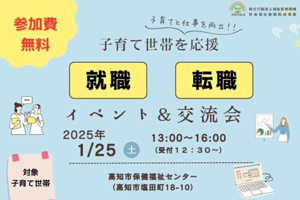 高知市で「IT企業就職・転職体験イベント＆交流会」（高知市保健福祉センター）｜子育てと仕事の両立を。子育て世帯応援イベントです