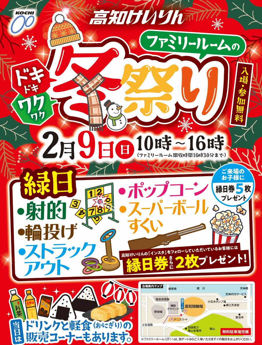 高知市で「ファミリールームのドキドキワクワク冬祭り」（りょうまスタジアム）｜縁日遊びを楽しもう！入場、参加無料です