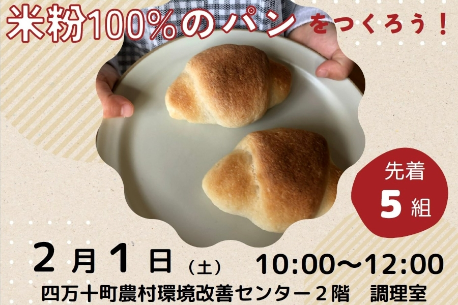 四万十町で「米粉100％のパンをつくろう！」（四万十町農村環境改善