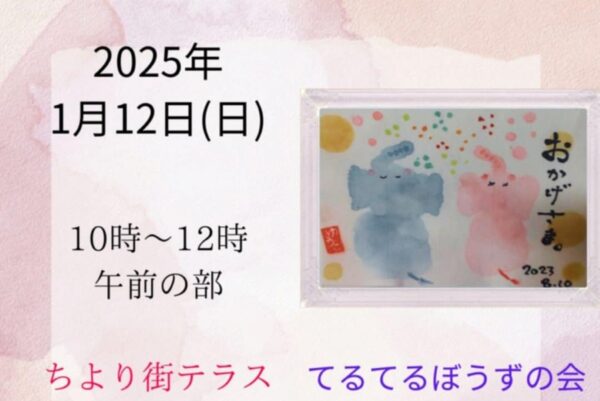 【つむサポ講座】高知市で「高知てるてるぼうずの会・絵手紙の集い、語り合いの集い」（ちより街テラス）｜赤ちゃんを亡くした家族が対象です〈PR〉