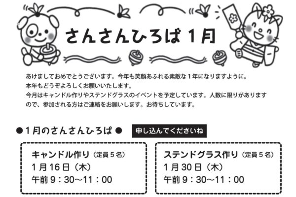 高知市で「さんさんひろば」（針木保育園）｜1/16（木）はキャンドル作り、1/30（木）はステンドグラス作り〈PR〉