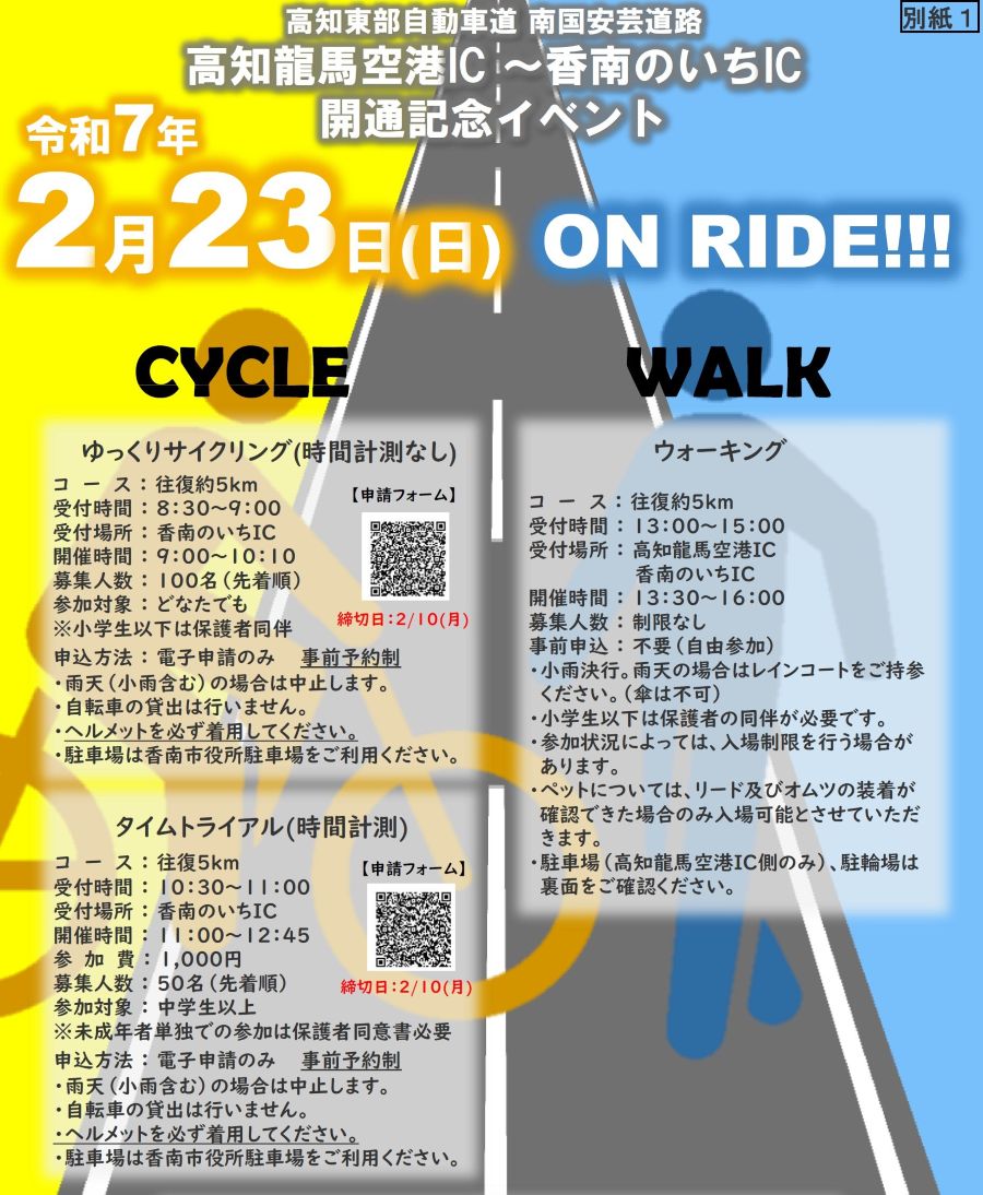 香南市で「高知東部自動車道・南国安芸道路　高知龍馬空港 IC～香南のいち IC開通記念イベント」｜往復約5kmの道路を歩いてみよう！