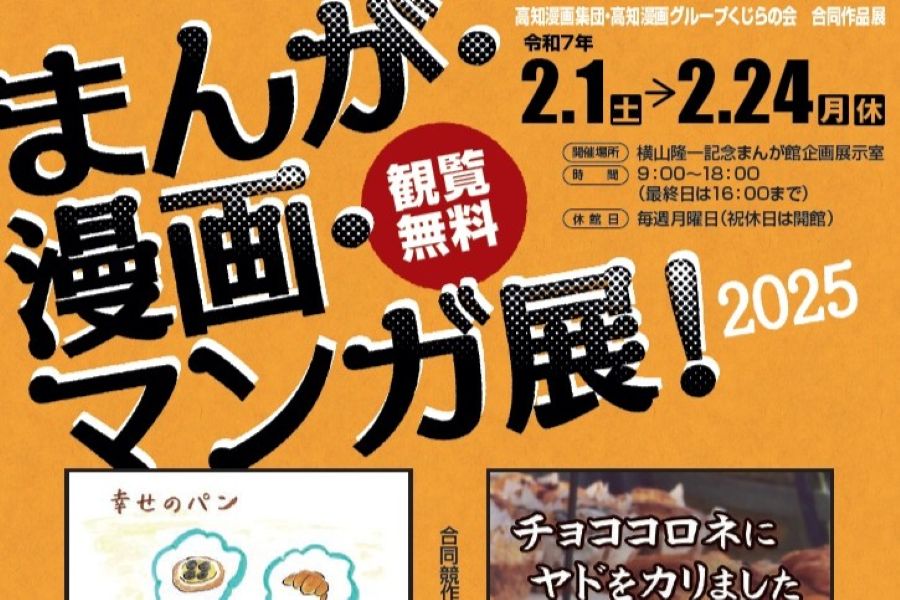2025年】高知市で「まんが・漫画・マンガ展！」（横山隆一記念
